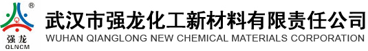 武漢市強龍化工新材料有限責任公司